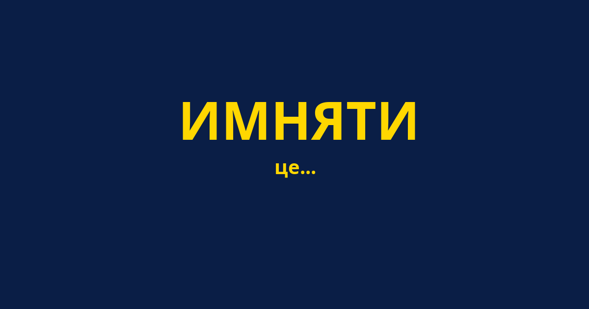 ИМНЯТИ