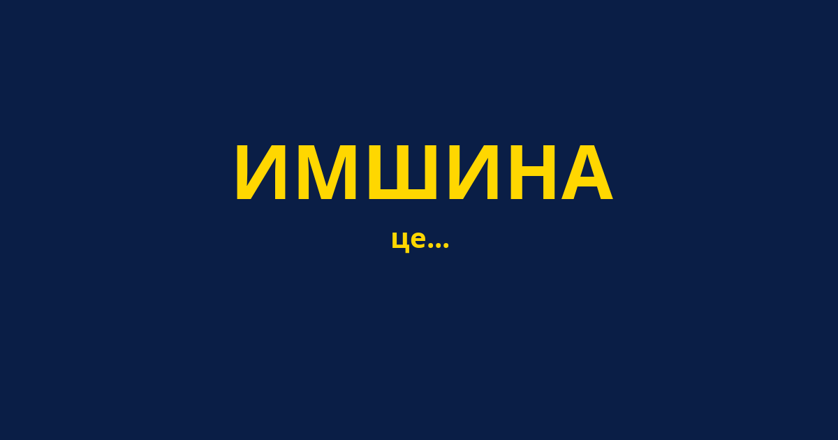 ИМШИНА