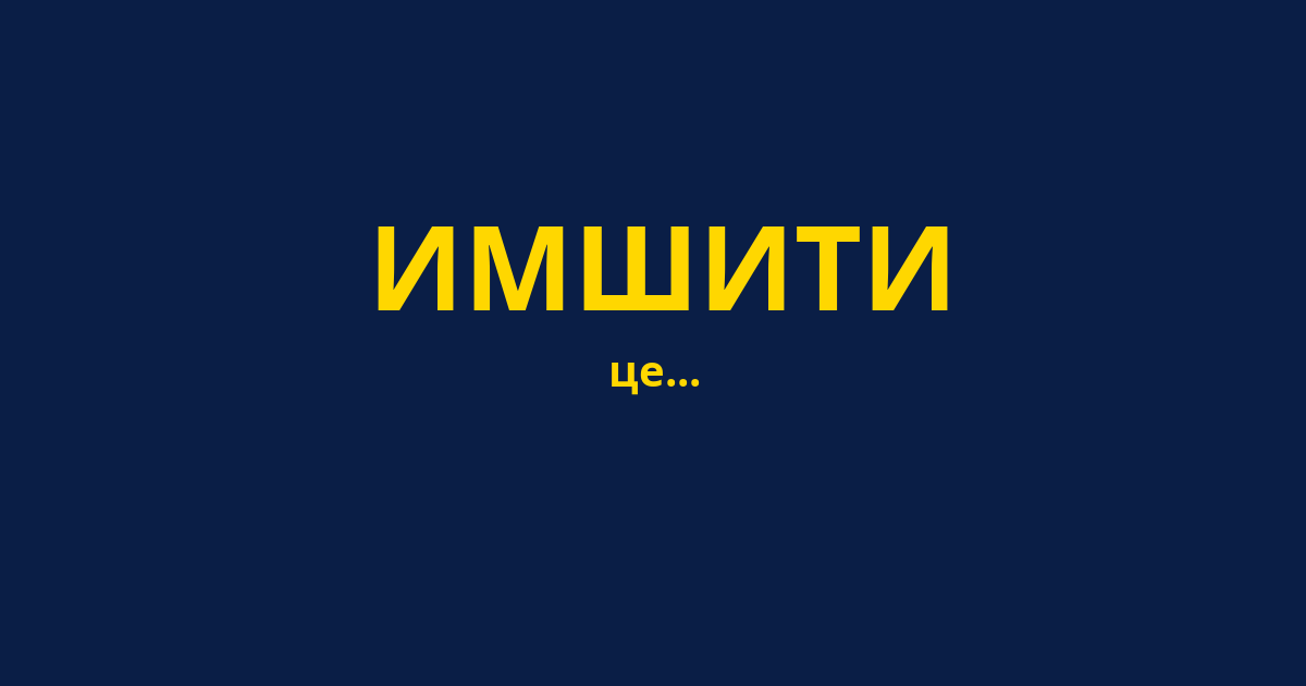 ИМШИТИ