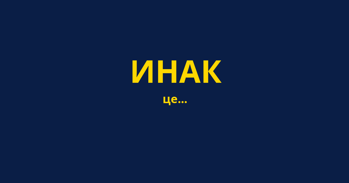 ИНАК