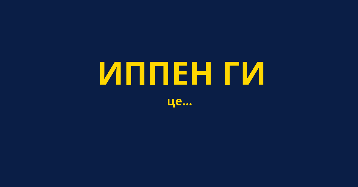 ИППЕН ГИ