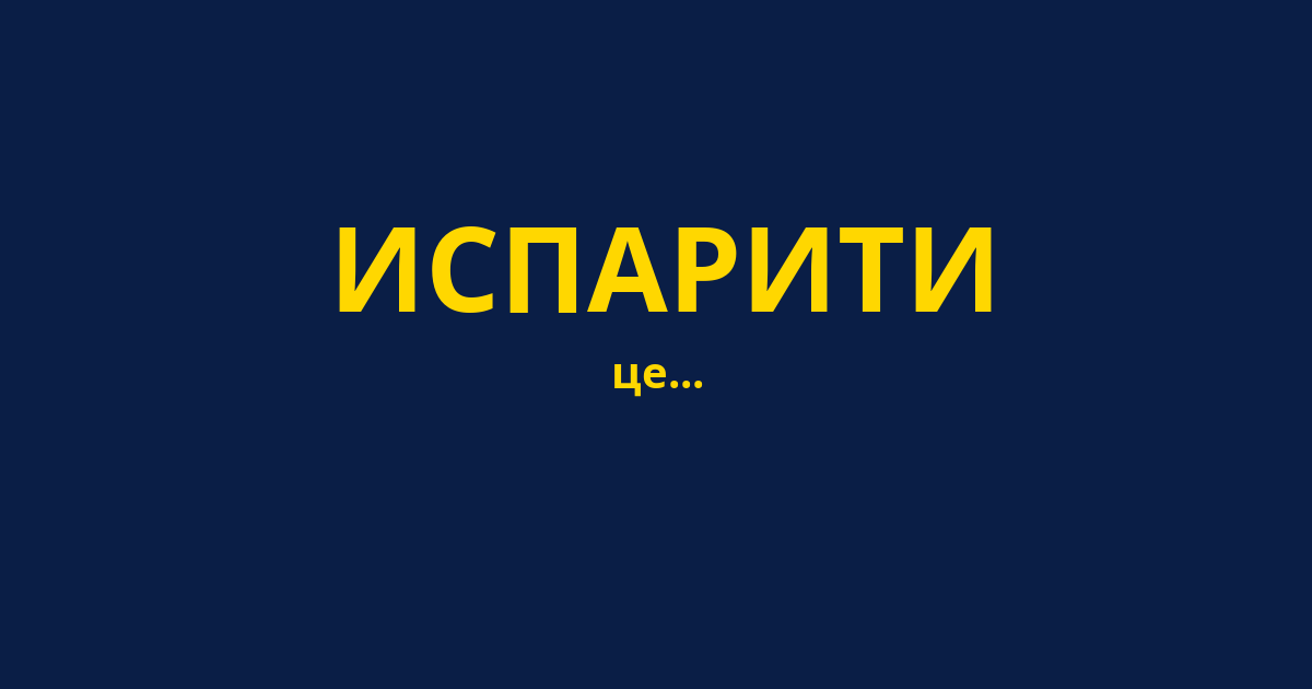 ИСПАРИТИ