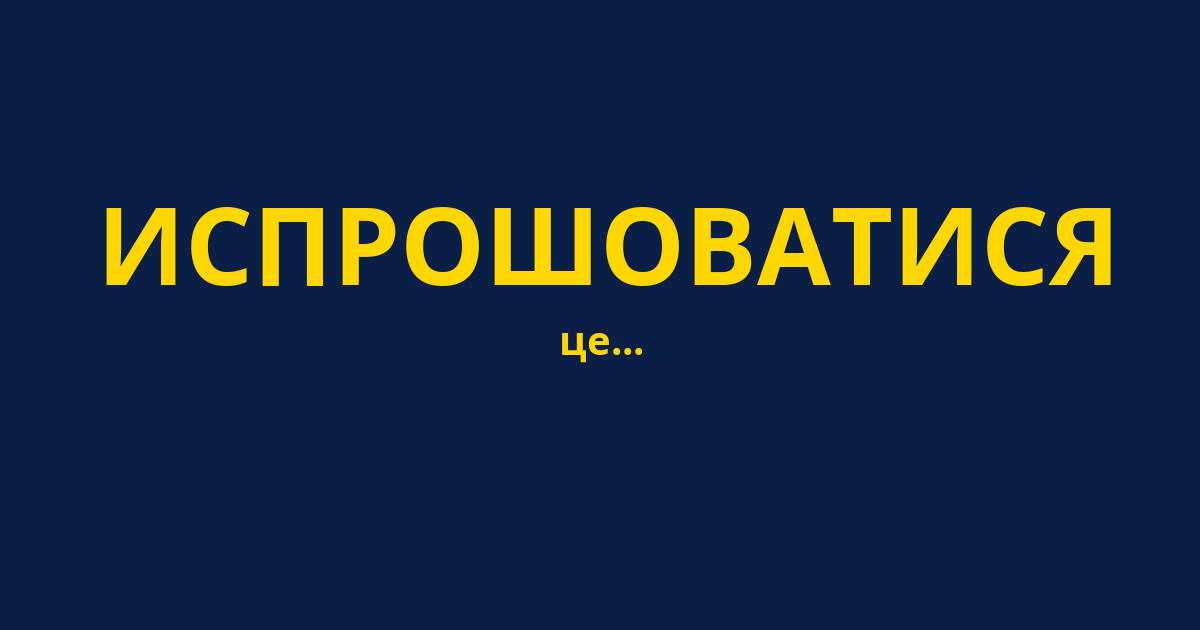 ИСПРОШОВАТИСЯ