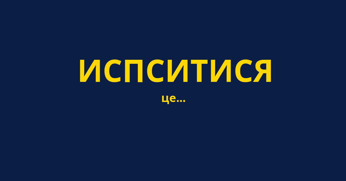 ИСПСИТИСЯ