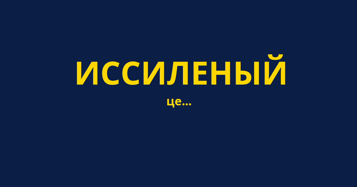 ИССИЛЕНЫЙ