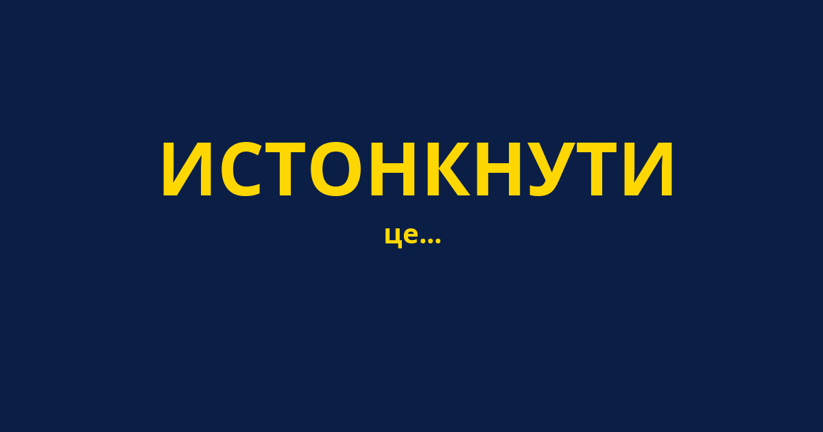 ИСТОНКНУТИ