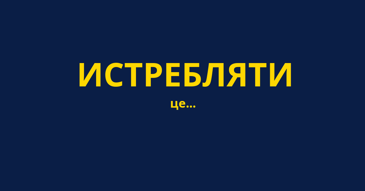 ИСТРЕБЛЯТИ