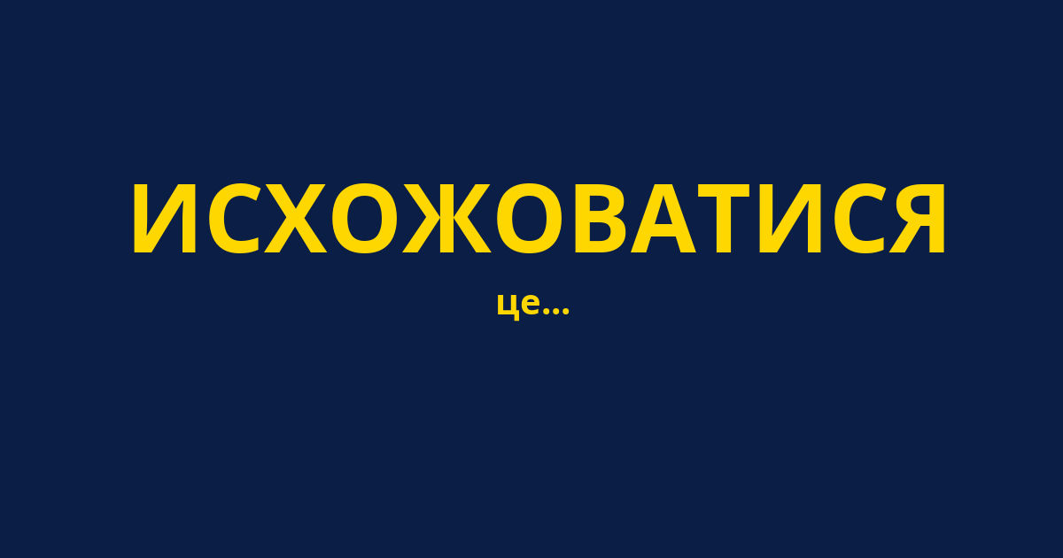 ИСХОЖОВАТИСЯ