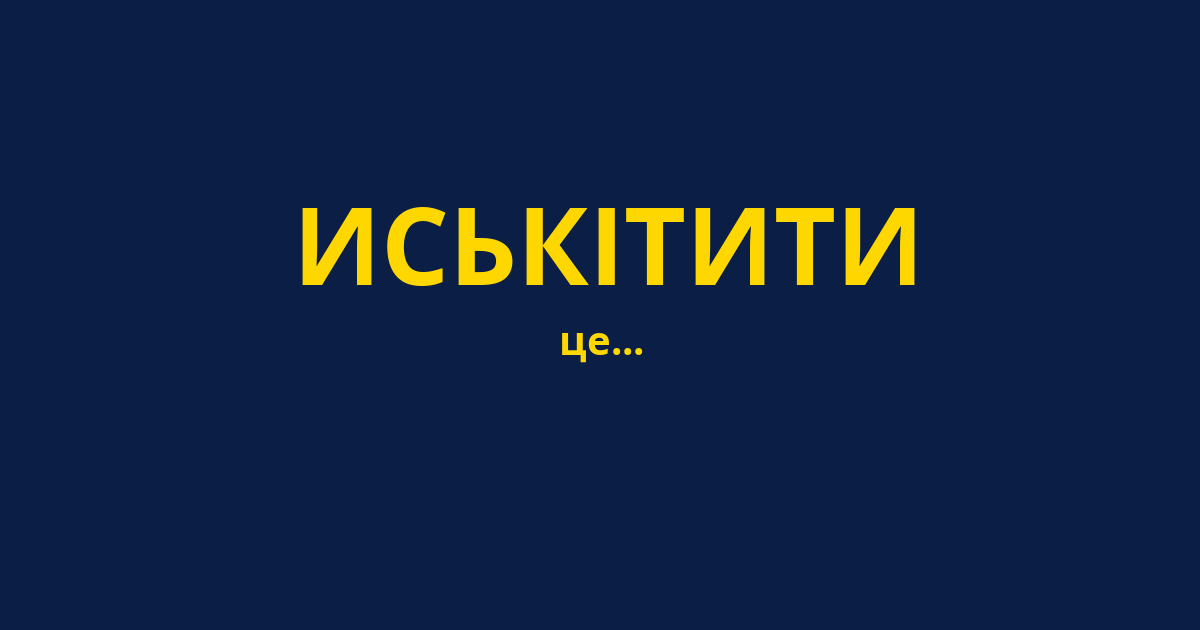 ИСЬКІТИТИ