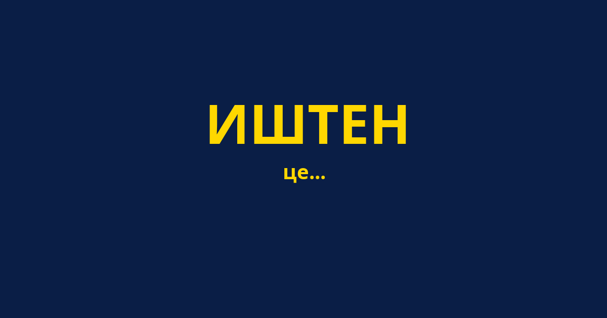 ИШТЕН