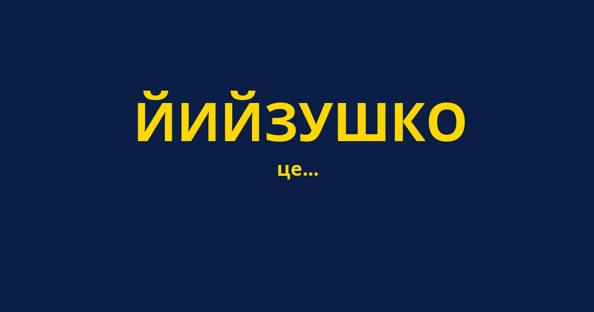 ЙИЙЗУШКО