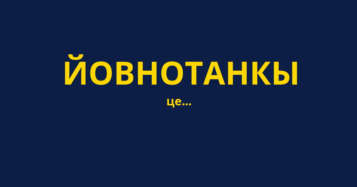 ЙОВНОТАНКЫ