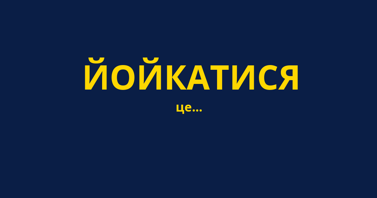 ЙОЙКАТИСЯ