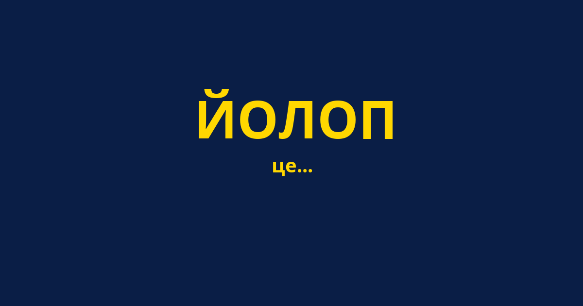 ЙОЛОП