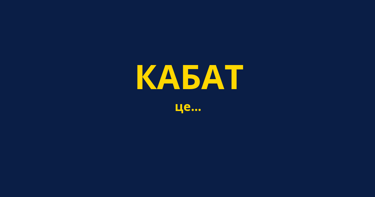 КАБАТ