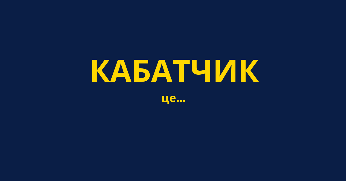 КАБАТЧИК