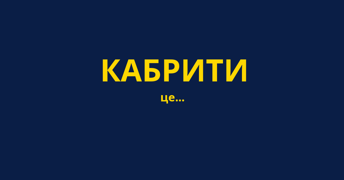 КАБРИТИ