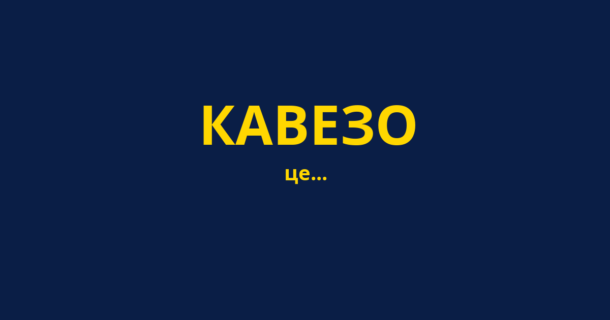 КАВЕЗО