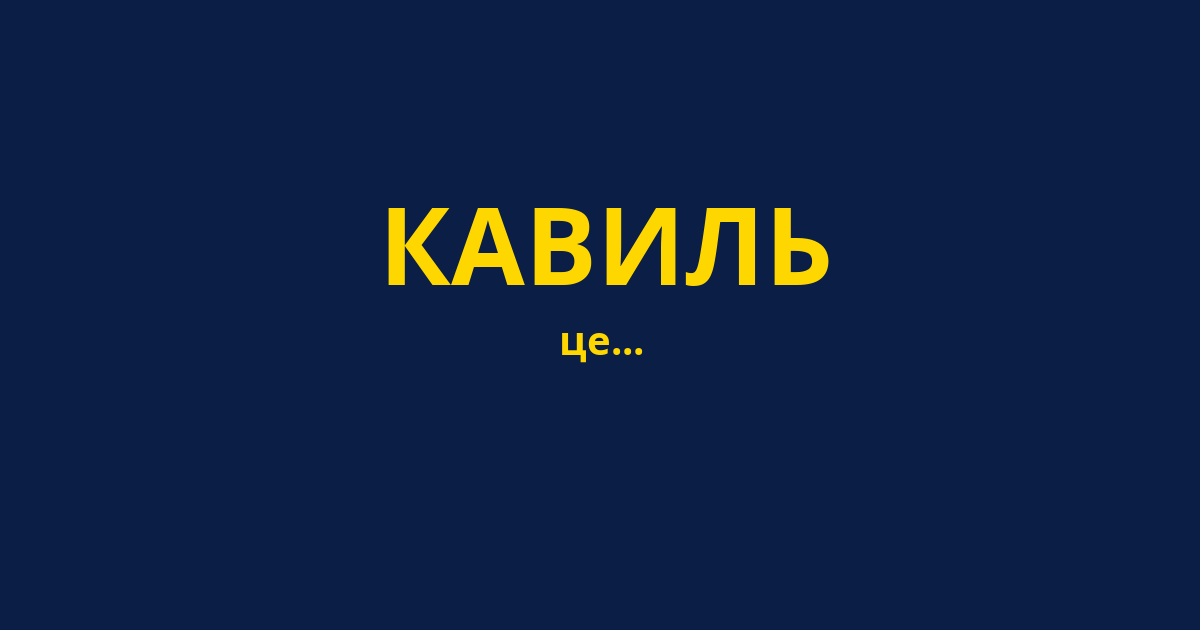 КАВИЛЬ
