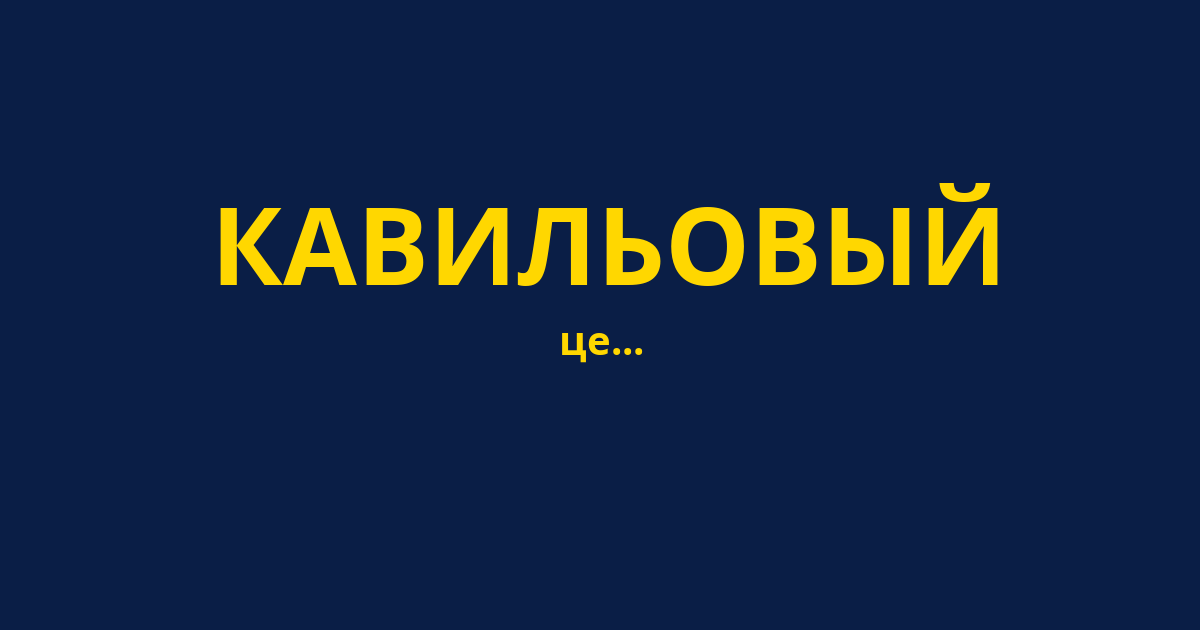КАВИЛЬОВЫЙ