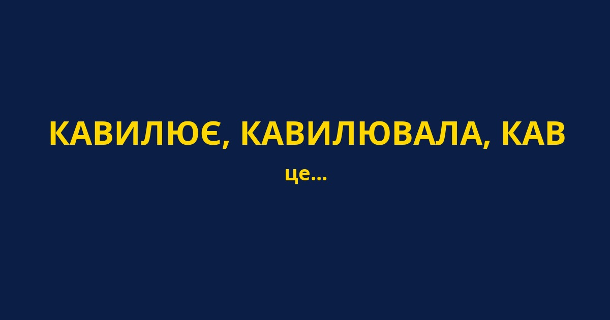 КАВИЛЮЄ, КАВИЛЮВАЛА, КАВ