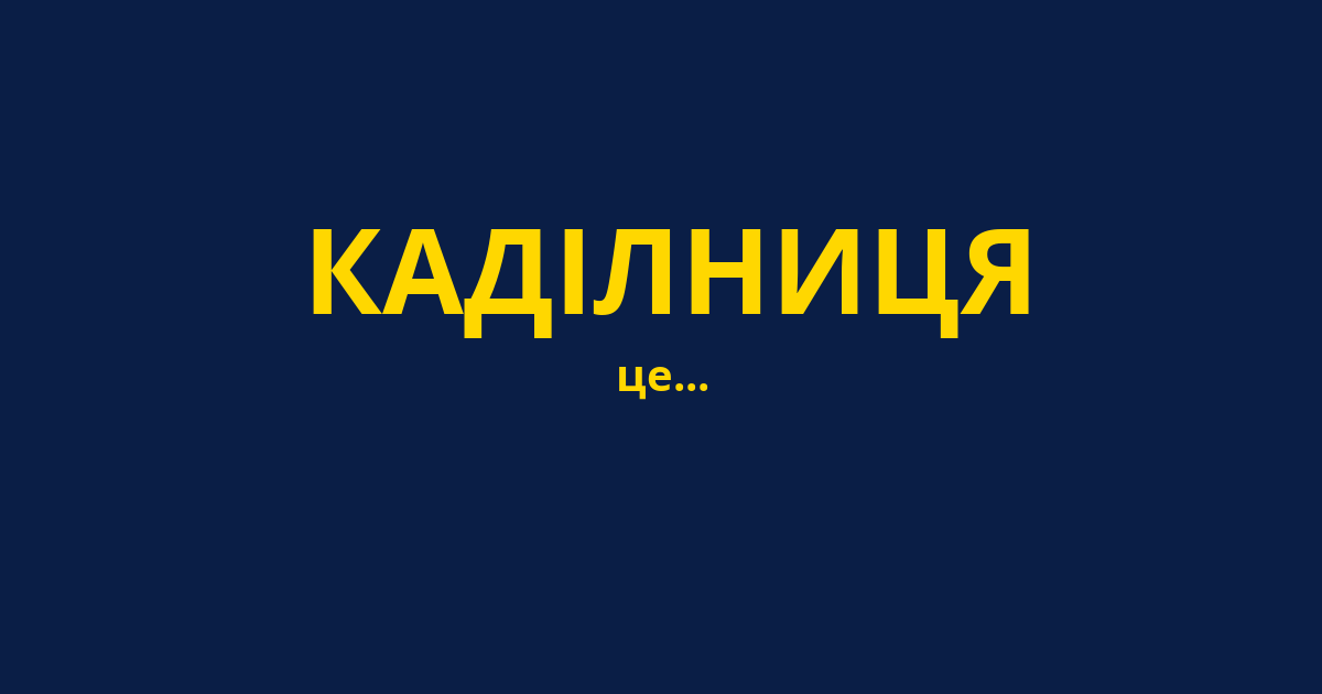 КАДІЛНИЦЯ