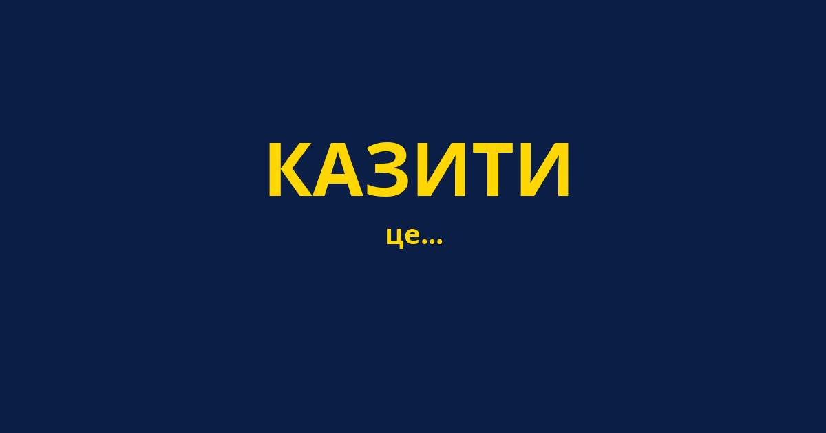 КАЗИТИ