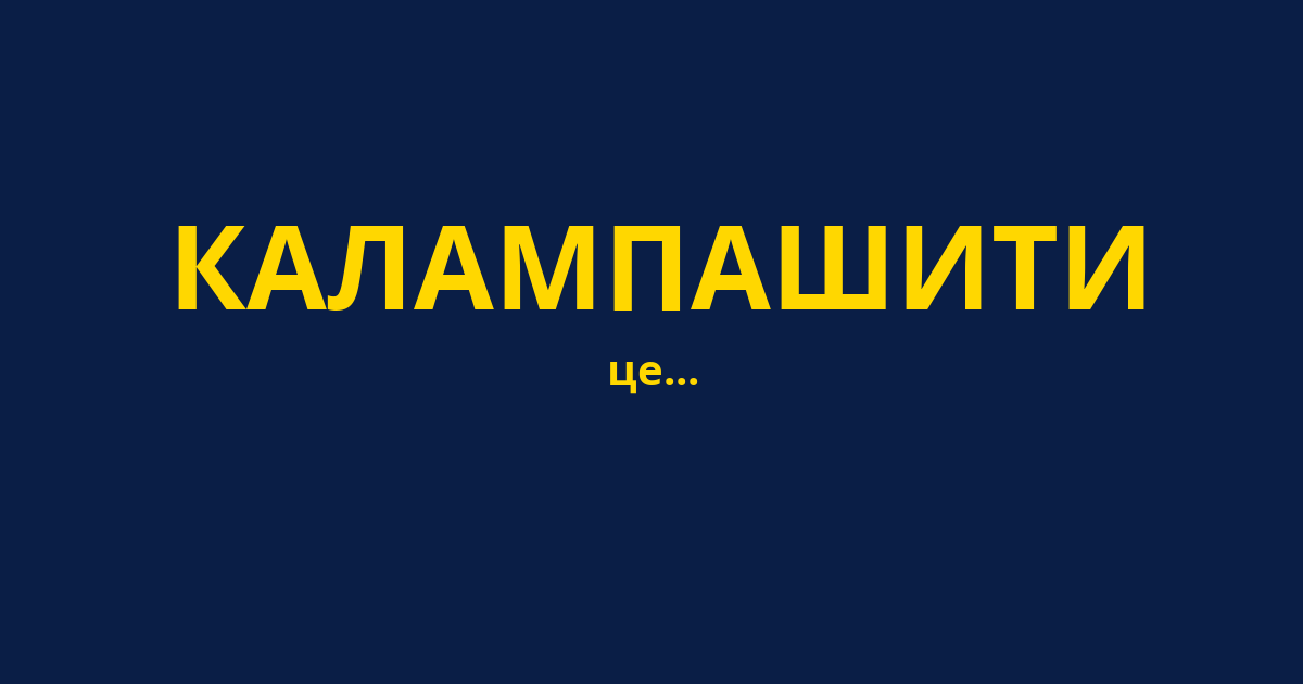 КАЛАМПАШИТИ
