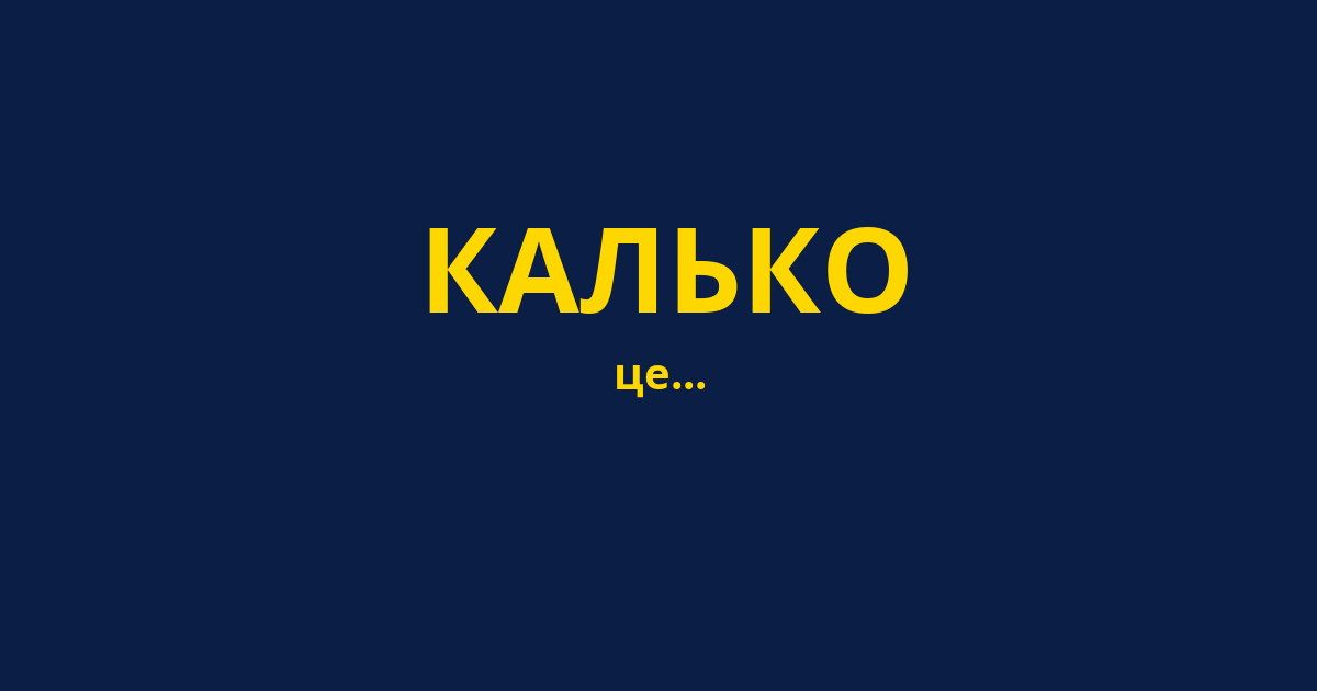 КАЛЬКО