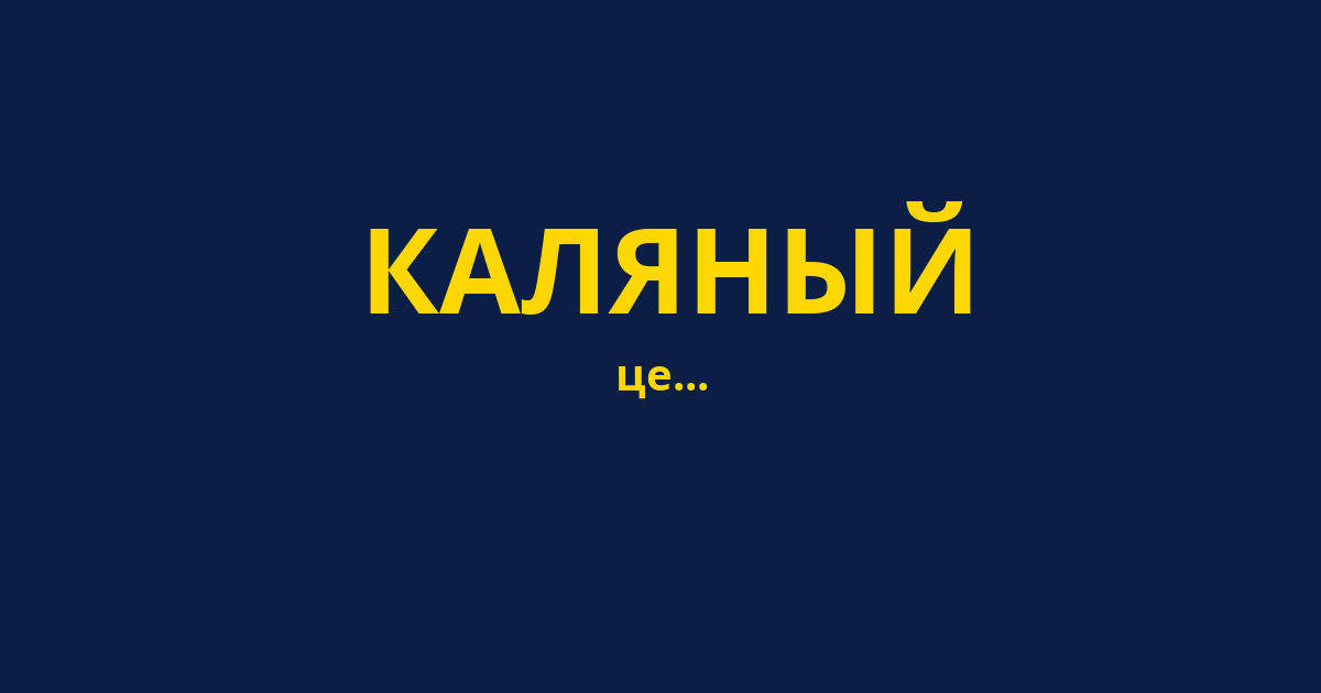 КАЛЯНЫЙ