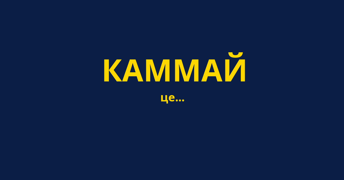 КАММАЙ