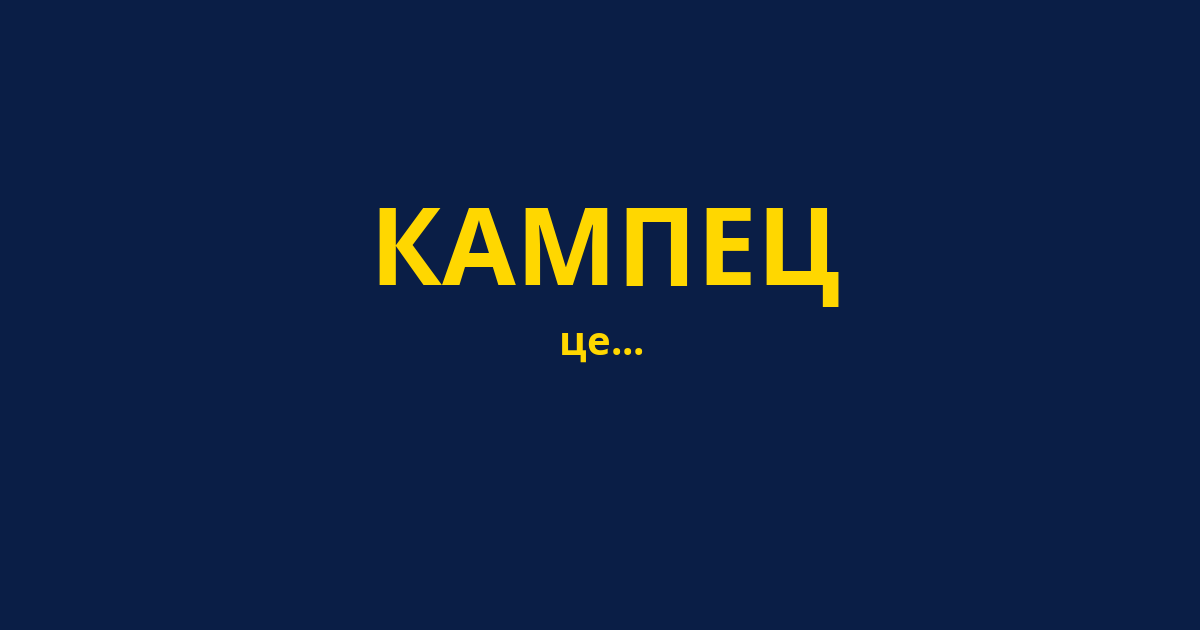КАМПЕЦ