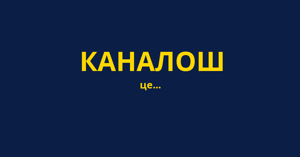 КАНАЛОШ