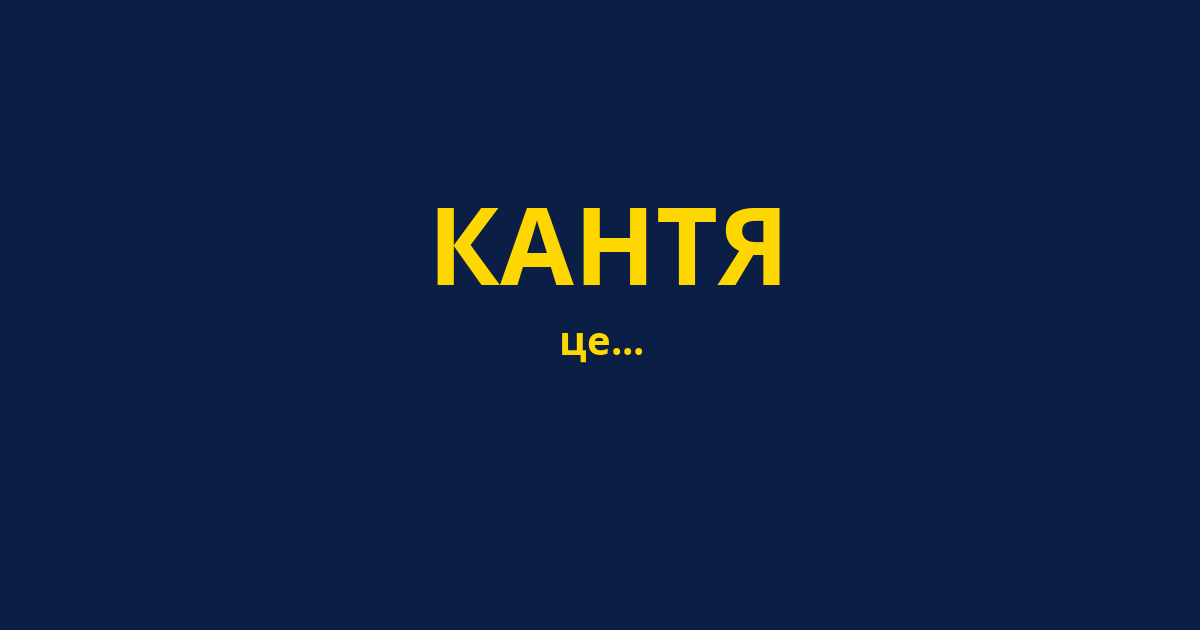 КАНТЯ