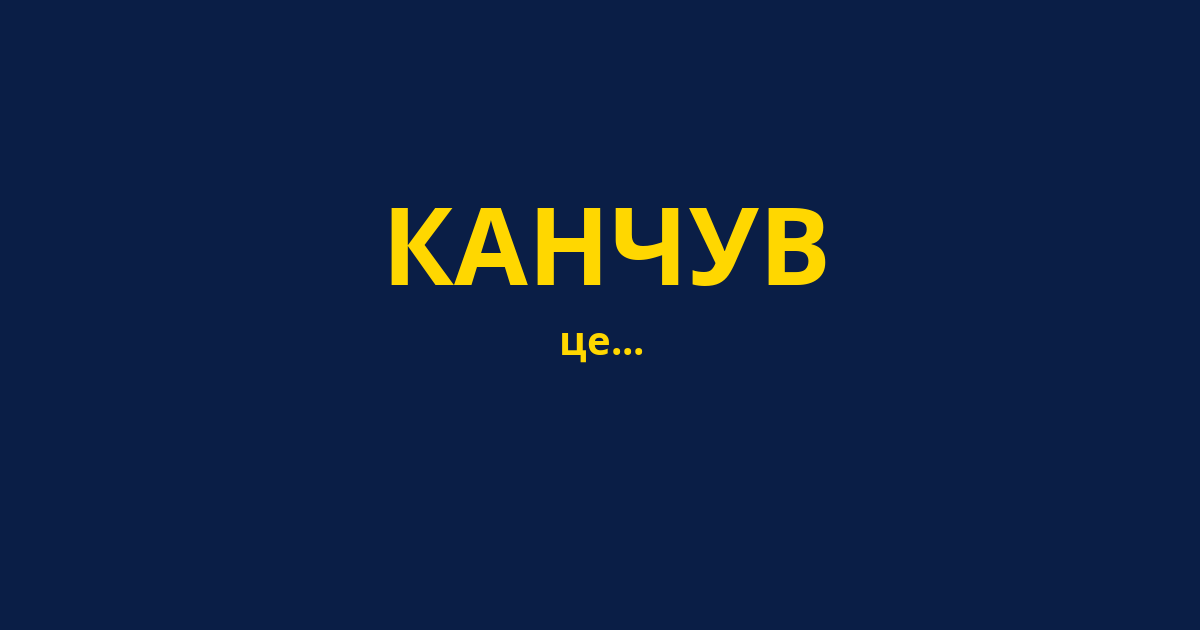 КАНЧУВ