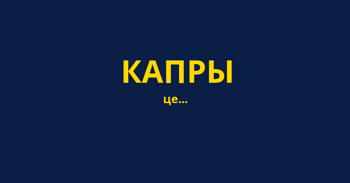 КАПРЫ