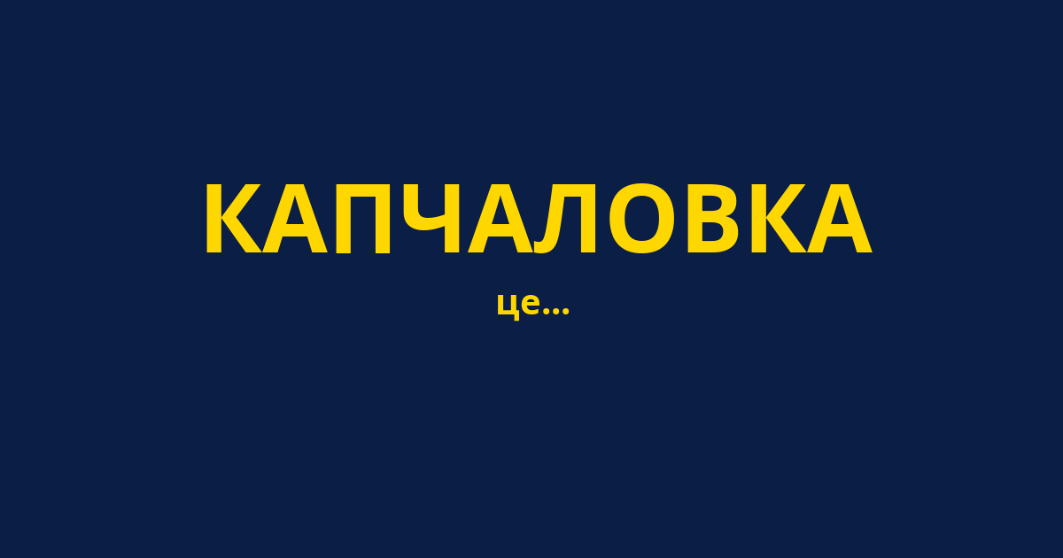 КАПЧАЛОВКА