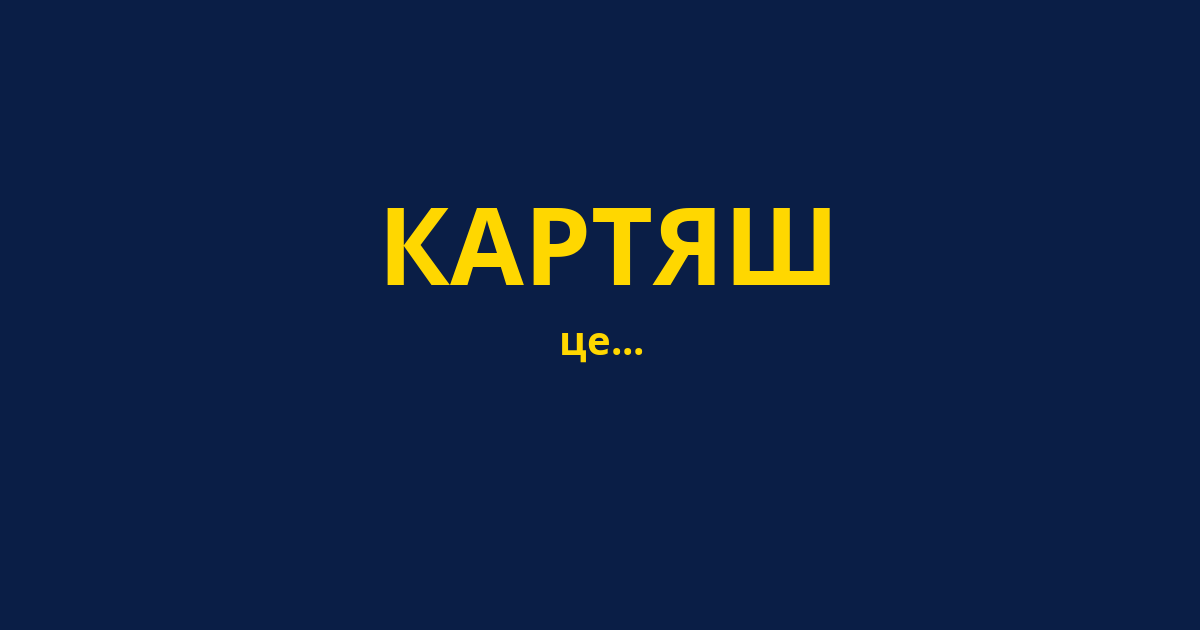 КАРТЯШ