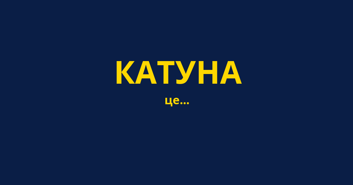 КАТУНА
