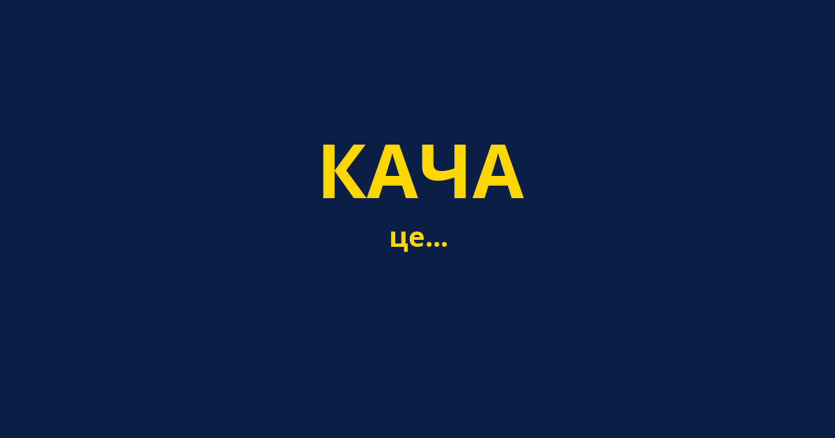 КАЧА