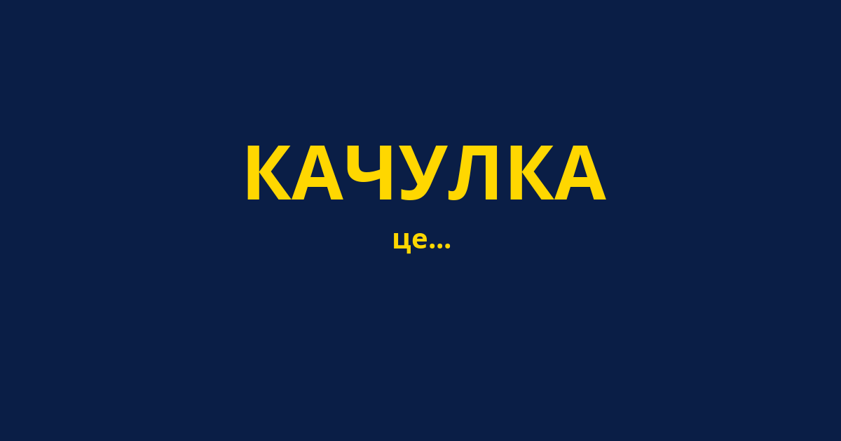 КАЧУЛКА