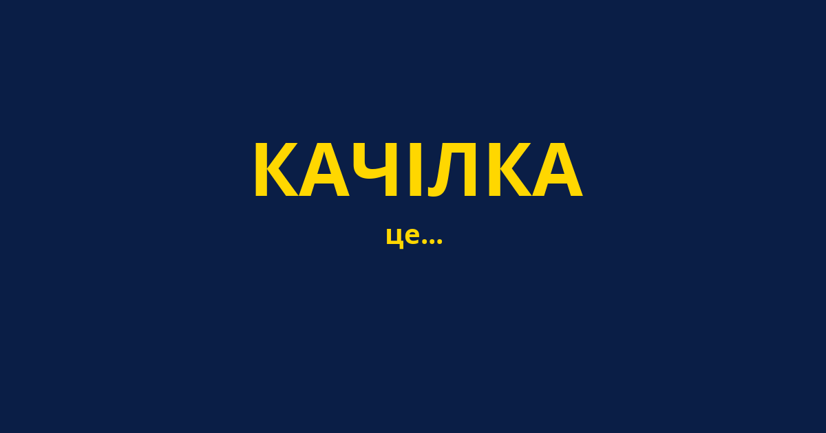 КАЧІЛКА