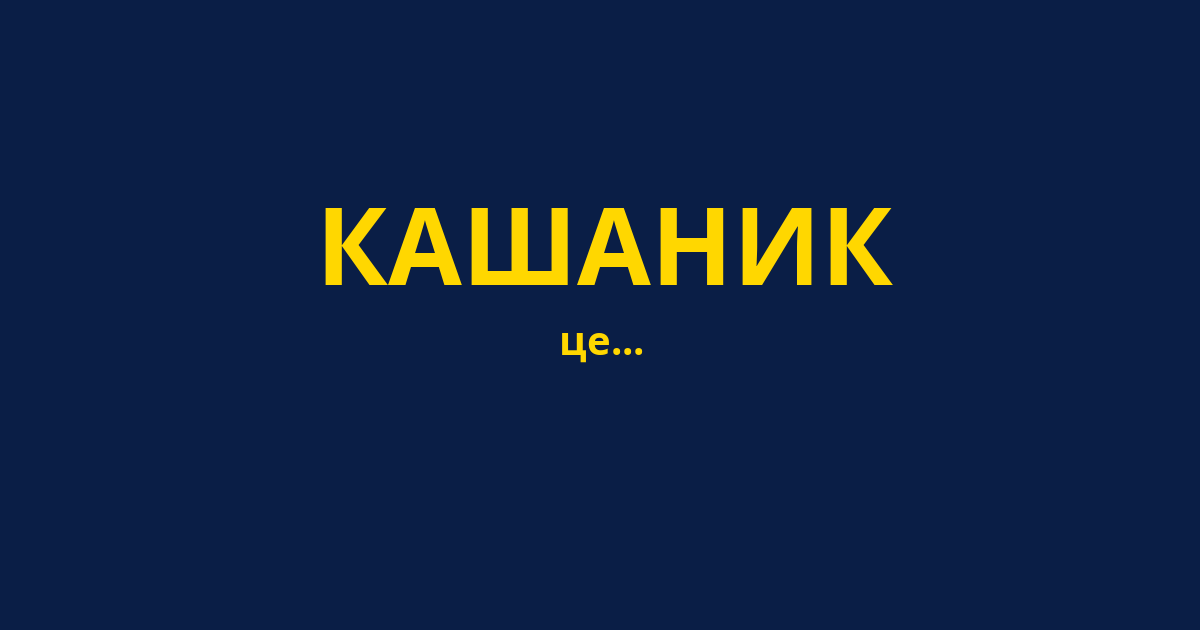 КАШАНИК