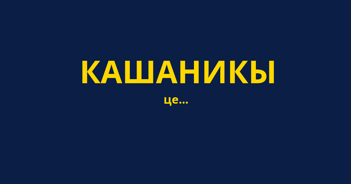 КАШАНИКЫ