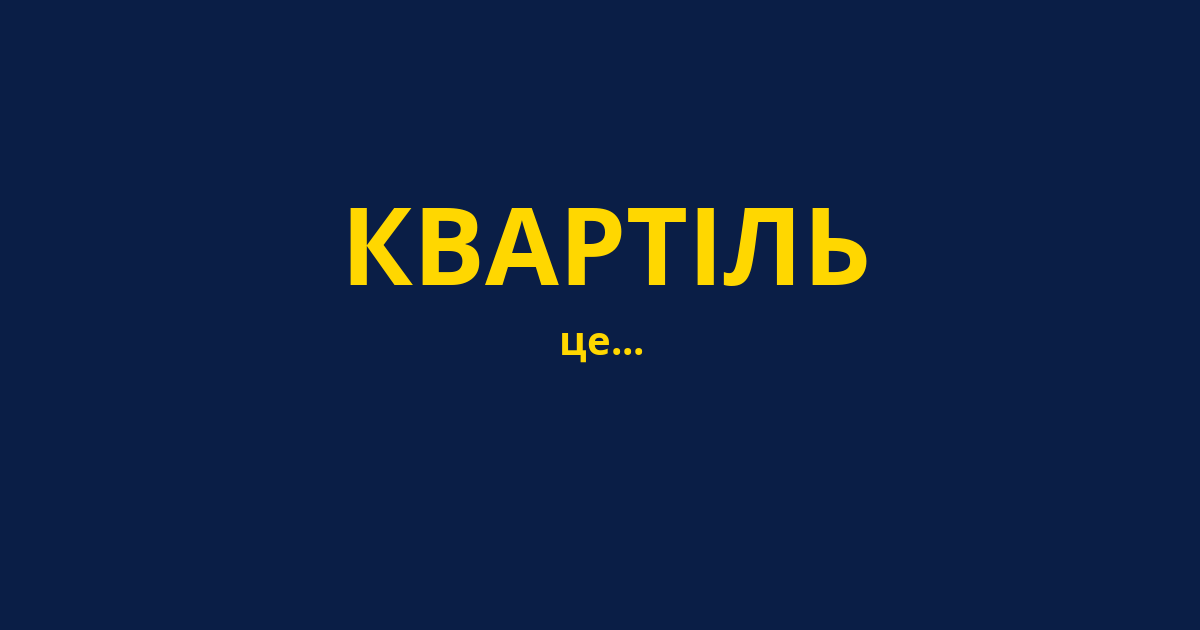 КВАРТІЛЬ