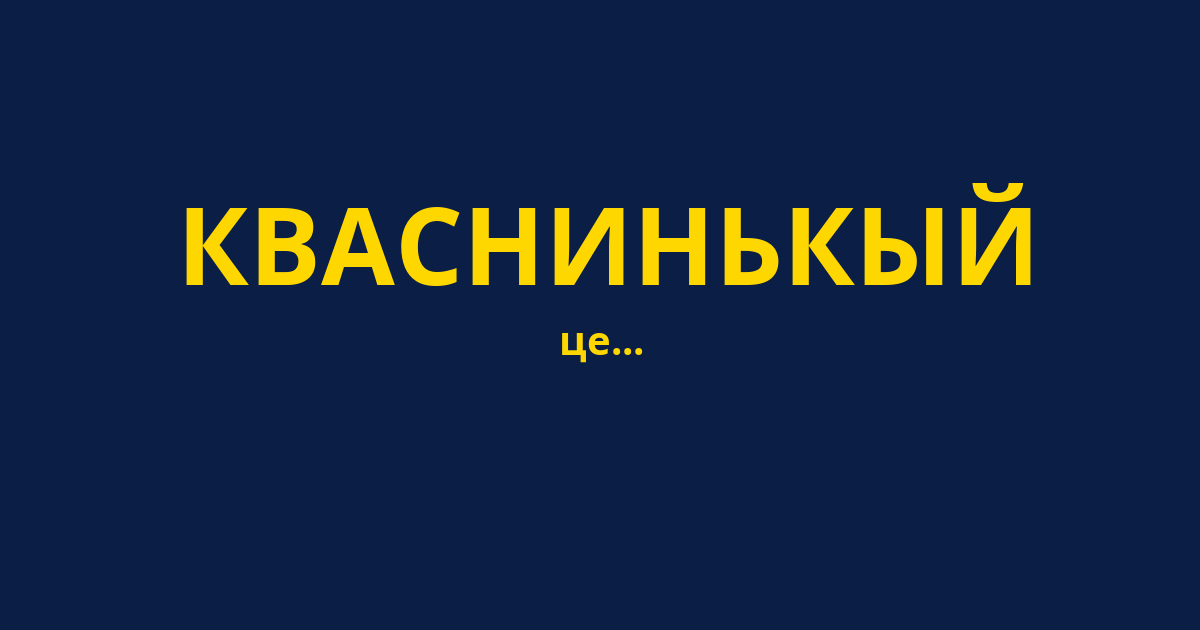 КВАСНИНЬКЫЙ