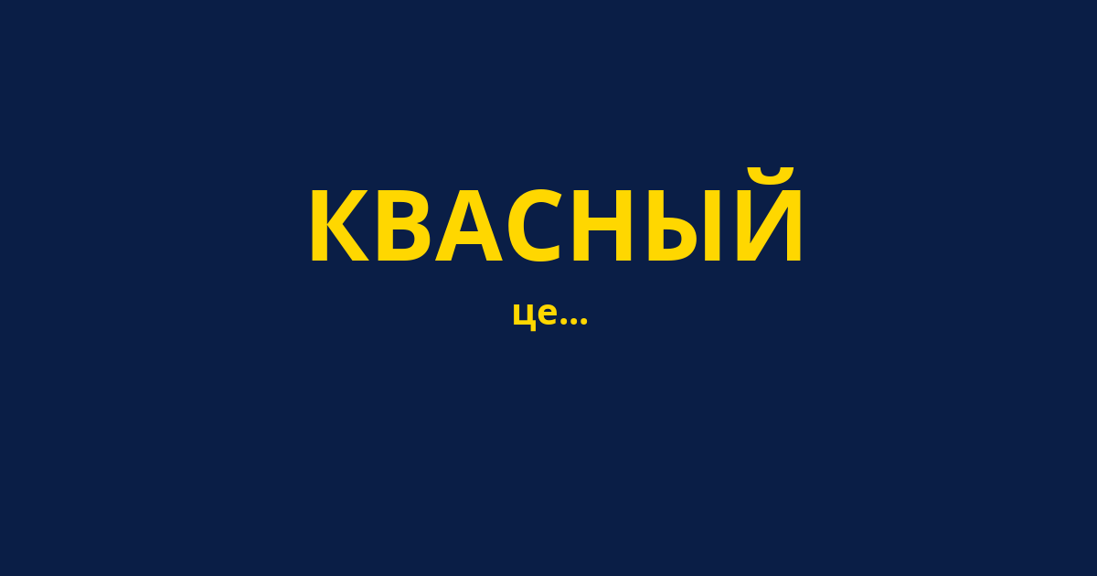 КВАСНЫЙ