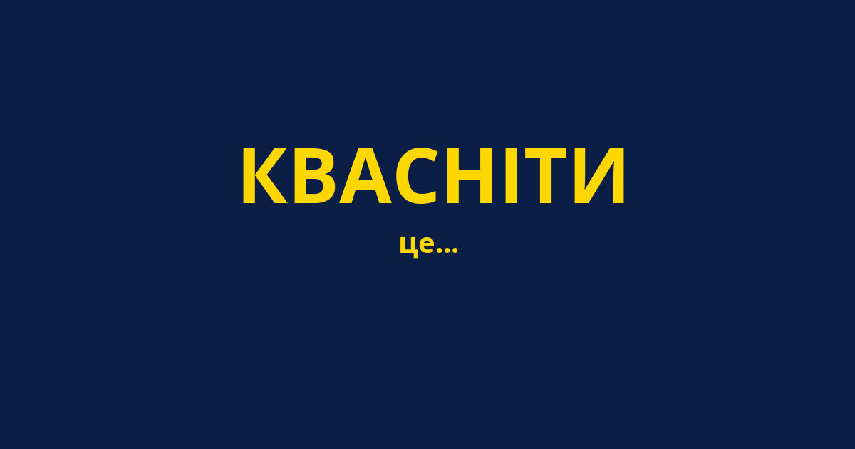 КВАСНІТИ