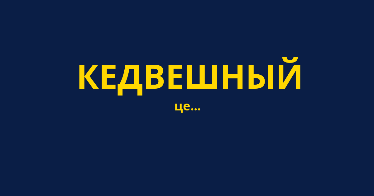 КЕДВЕШНЫЙ