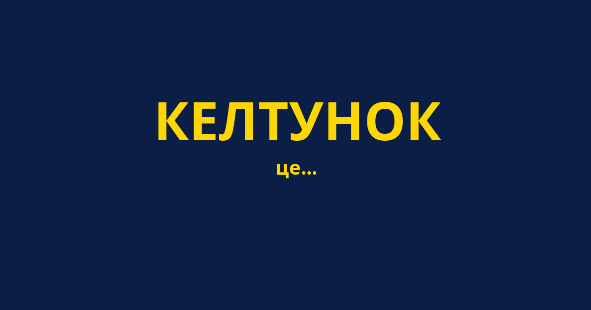 КЕЛТУНОК